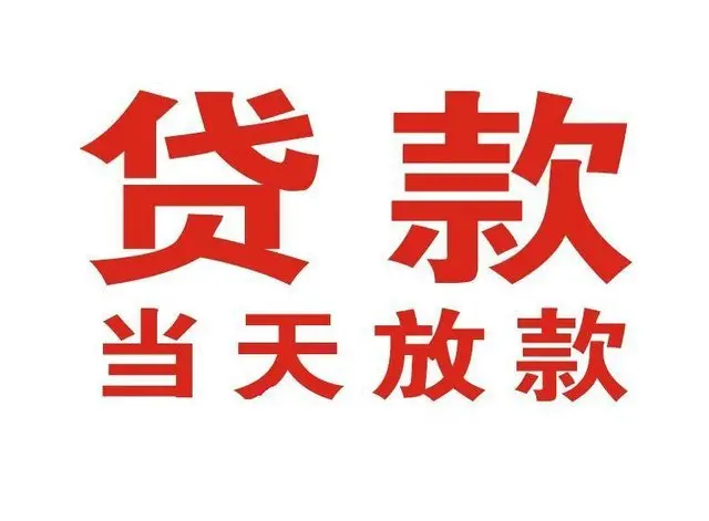颍州个人借贷|颍州24小时个人借款|颍州私人资金渠道
